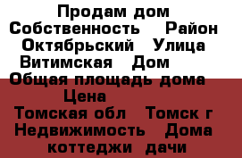 Продам дом. Собственность. › Район ­ Октябрьский › Улица ­ Витимская › Дом ­ 40 › Общая площадь дома ­ 54 › Цена ­ 1 700 000 - Томская обл., Томск г. Недвижимость » Дома, коттеджи, дачи продажа   